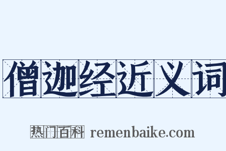 僧迦经近义词是什么意思的图片